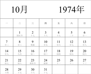 1974年日历